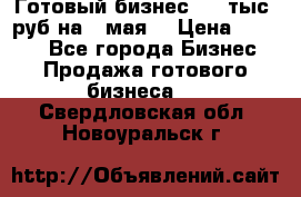 Готовый бизнес 200 тыс. руб на 9 мая. › Цена ­ 4 990 - Все города Бизнес » Продажа готового бизнеса   . Свердловская обл.,Новоуральск г.